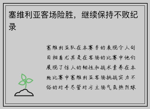 塞维利亚客场险胜，继续保持不败纪录