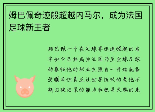 姆巴佩奇迹般超越内马尔，成为法国足球新王者