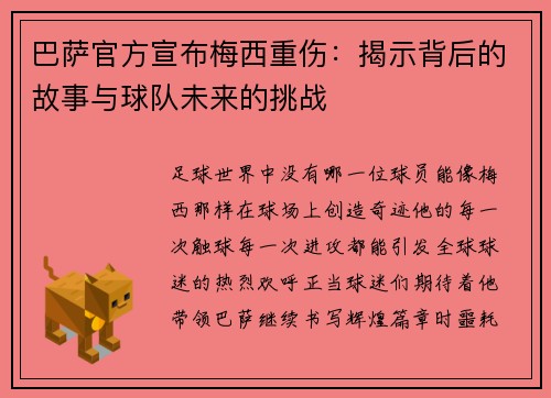 巴萨官方宣布梅西重伤：揭示背后的故事与球队未来的挑战