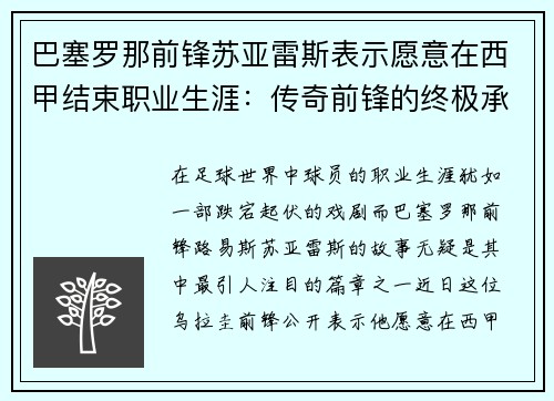 巴塞罗那前锋苏亚雷斯表示愿意在西甲结束职业生涯：传奇前锋的终极承诺