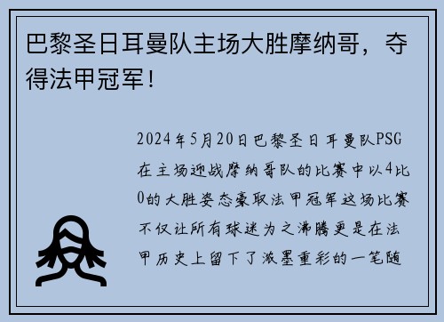 巴黎圣日耳曼队主场大胜摩纳哥，夺得法甲冠军！