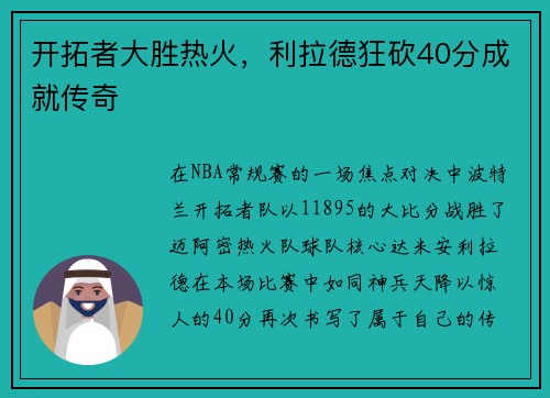 开拓者大胜热火，利拉德狂砍40分成就传奇