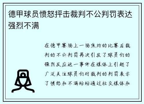 德甲球员愤怒抨击裁判不公判罚表达强烈不满