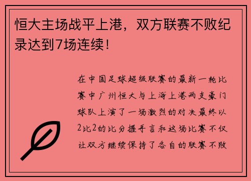恒大主场战平上港，双方联赛不败纪录达到7场连续！