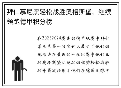 拜仁慕尼黑轻松战胜奥格斯堡，继续领跑德甲积分榜