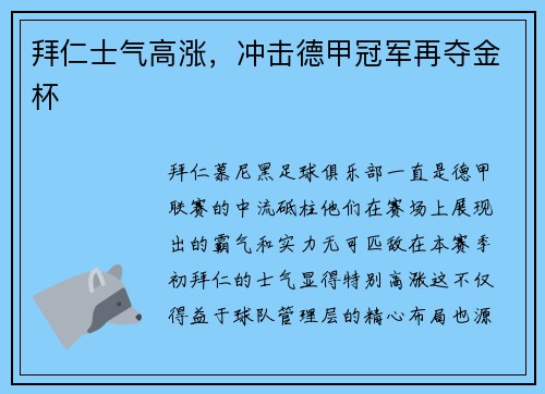 拜仁士气高涨，冲击德甲冠军再夺金杯