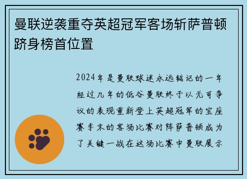 曼联逆袭重夺英超冠军客场斩萨普顿跻身榜首位置