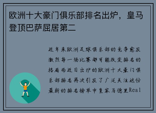 欧洲十大豪门俱乐部排名出炉，皇马登顶巴萨屈居第二