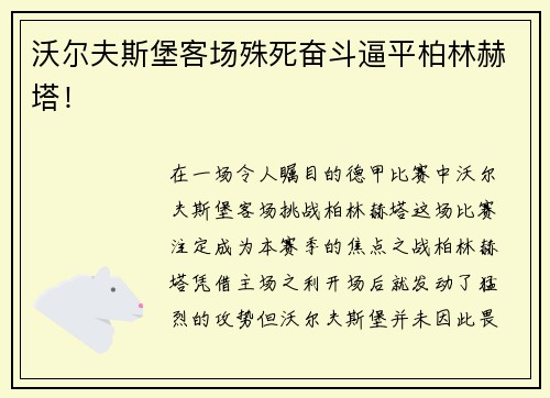 沃尔夫斯堡客场殊死奋斗逼平柏林赫塔！