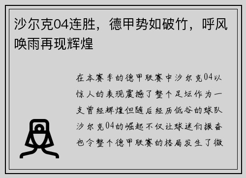 沙尔克04连胜，德甲势如破竹，呼风唤雨再现辉煌