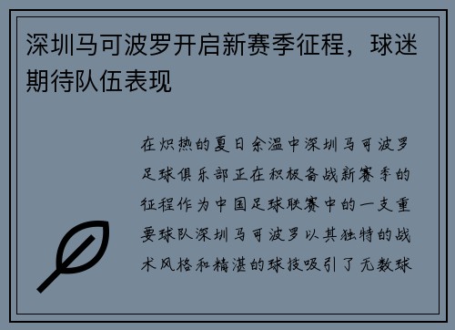 深圳马可波罗开启新赛季征程，球迷期待队伍表现