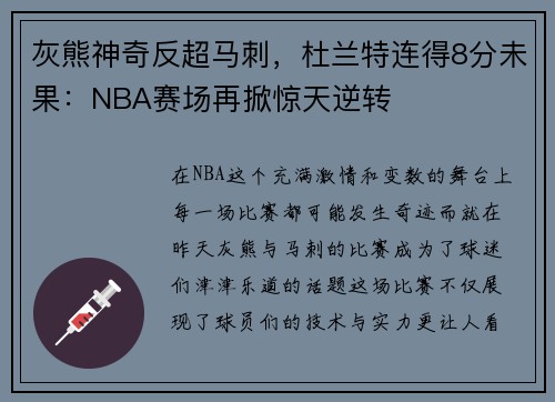 灰熊神奇反超马刺，杜兰特连得8分未果：NBA赛场再掀惊天逆转