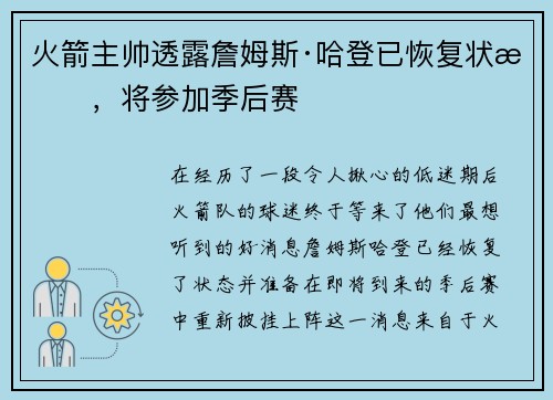 火箭主帅透露詹姆斯·哈登已恢复状态，将参加季后赛