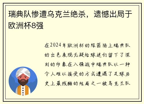 瑞典队惨遭乌克兰绝杀，遗憾出局于欧洲杯8强
