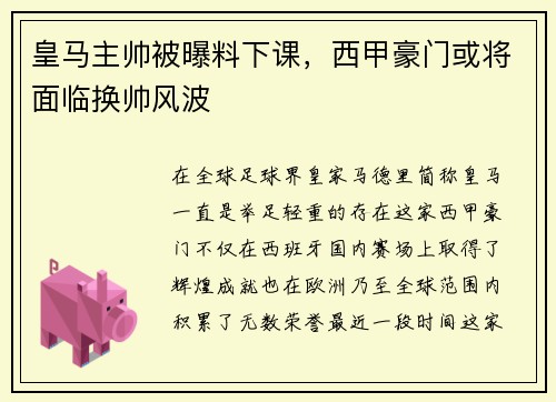 皇马主帅被曝料下课，西甲豪门或将面临换帅风波