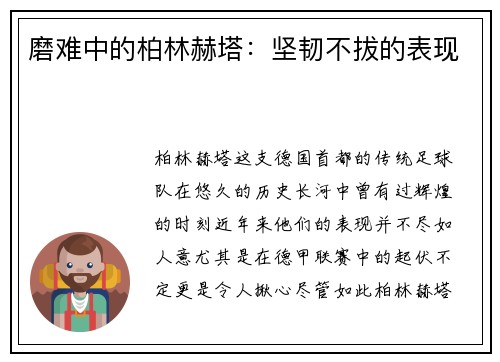 磨难中的柏林赫塔：坚韧不拔的表现
