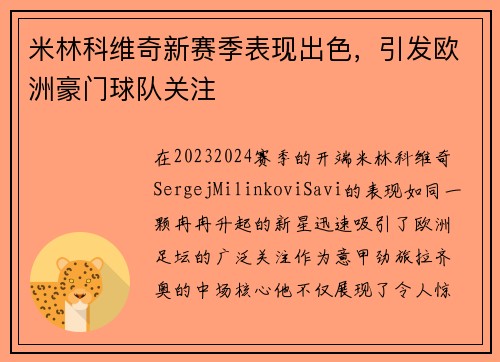 米林科维奇新赛季表现出色，引发欧洲豪门球队关注