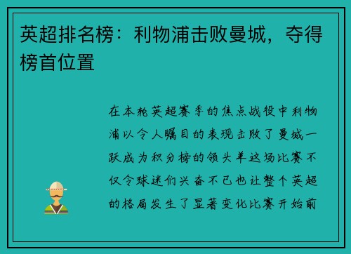 英超排名榜：利物浦击败曼城，夺得榜首位置