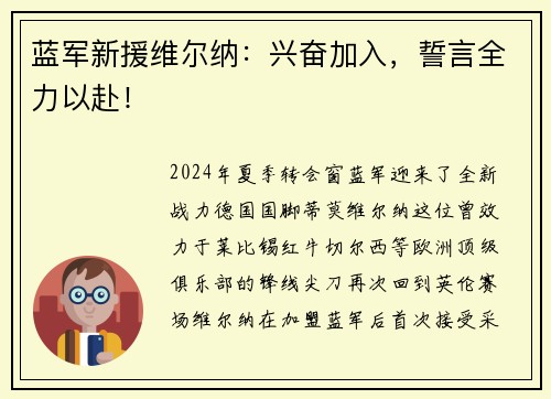 蓝军新援维尔纳：兴奋加入，誓言全力以赴！