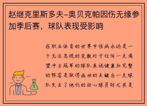 赵继克里斯多夫-奥贝克帕因伤无缘参加季后赛，球队表现受影响