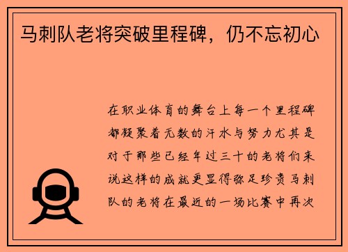 马刺队老将突破里程碑，仍不忘初心