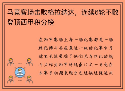 马竞客场击败格拉纳达，连续6轮不败登顶西甲积分榜